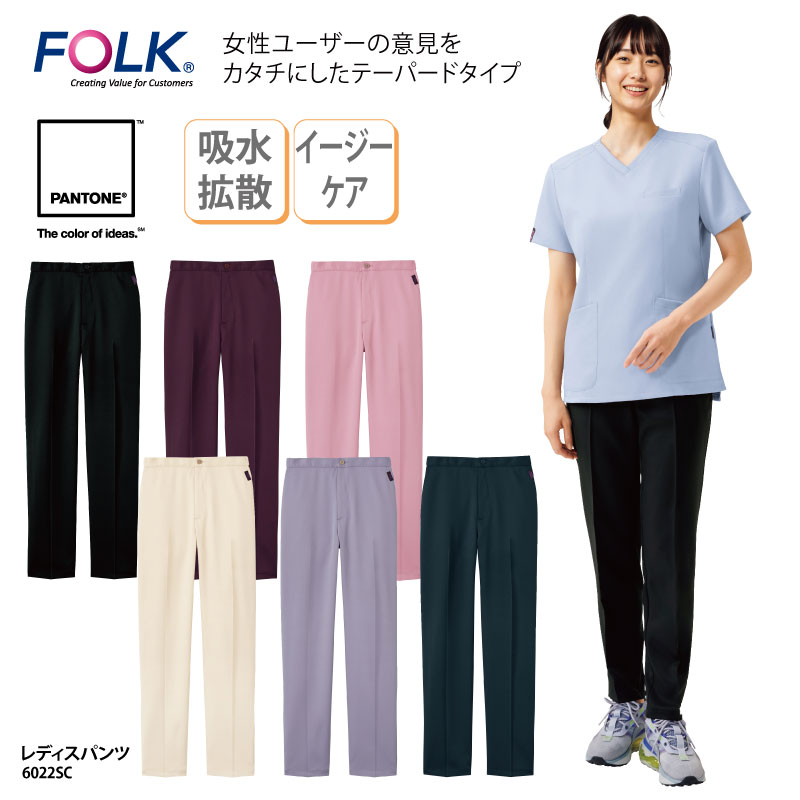 パンツ レディスパンツ ズボン 女性用 レディース テーパード 白衣 医療 介護 病院 医院 審美 歯科 クリニック ユニフォーム 看護師 ナース エステ サロン ベージュ ピンク パープル ワイン ネイビー PANTONE パントン FOLK フォーク 6022SC 裾上げ