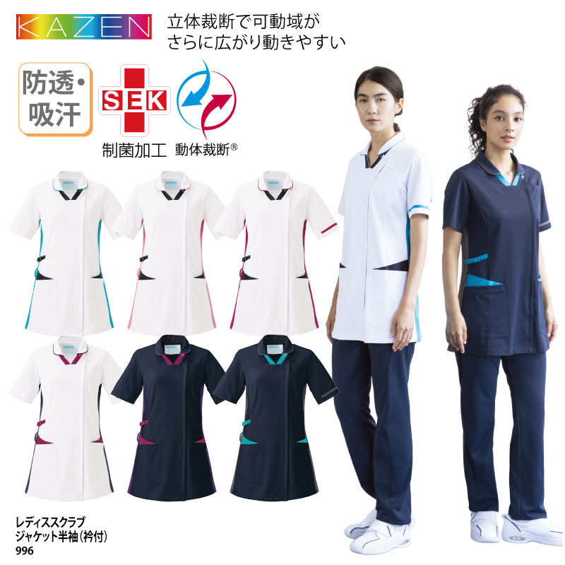 【ランキング堂々の1位受賞】スクラブ ジャケット KAZEN レディス 半袖 白衣 看護 ナースウェア 医師 ドクター 介護 医療 メディカル ストレッチ 吸汗 速乾 SEK 制電 透け防止 996 刺繍 プリント