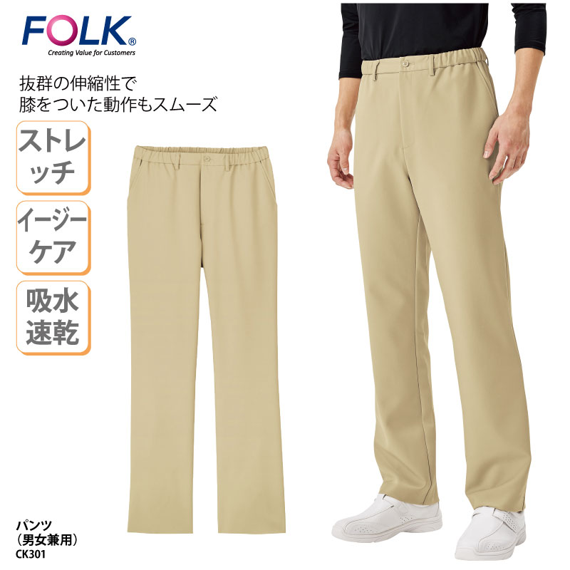 パンツ ズボン FOLK フォーク ベージュ 男女兼用 医療 メディカル ユニフォーム ケアワーク 看護 介護 ヘルパー 総ゴム 制電 防汚 防塵 ストレッチ CK301 裾上げ