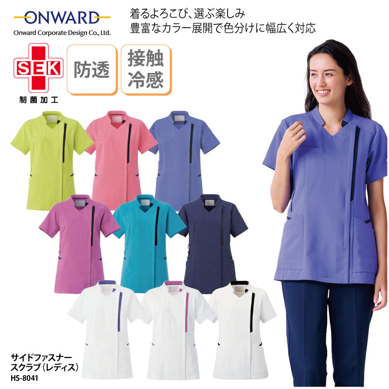 スクラブ 女性 レディース サイドファスナー 看護師 医療 医療用ユニフォーム 整体 理学療法士 作業療法士 クリニック 静電気帯電防止 透け防止 吸水 速乾 制菌 SEK ストレッチ ホワイト イエロー ネイビー ピンク ブルー ONWARD オンワード HS-8041 刺繍 プリント