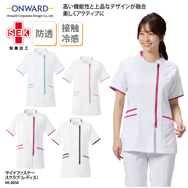 スクラブ 女性 レディース サイドファスナー 看護師 医療 医療用ユニフォーム 整体 理学療法士 作業療法士 クリニック 静電気帯電防止 透け防止 吸水 速乾 制菌 SEK ストレッチ ホワイト ミント ネイビー ローズ ONWARD オンワード HS-8050 刺繍 プリント