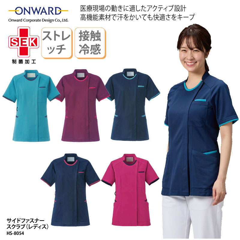 スクラブ 女性 レディース サイドファスナー 看護師 医療 医療用ユニフォーム 整体 理学療法士 作業療法士 クリニック 静電気帯電防止 吸水 速乾 制菌 SEK ストレッチ ターコイズ ネイビー ワイン ローズ ONWARD オンワード HS-8054 刺繍 プリント
