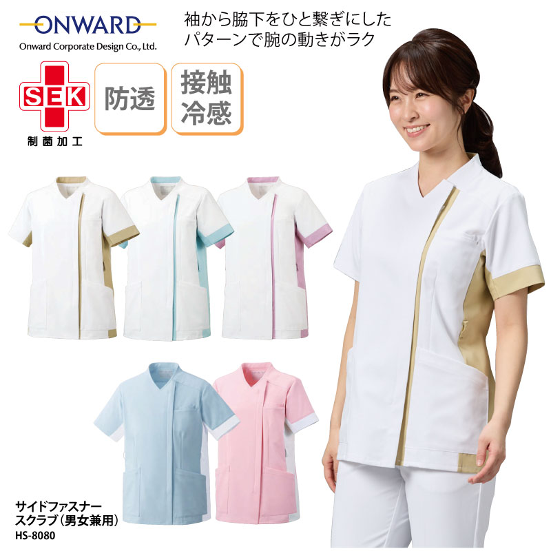 スクラブ 男性 女性 男女兼用 サイドファスナー 看護師 医療 医療用ユニフォーム 整体 理学療法士 作業療法士 クリニック 静電気帯電防止 接触冷感 吸水 速乾 制菌 SEK ホワイト ゴールド ミント ローズ ONWARD オンワード HS-8080 刺繍 プリント