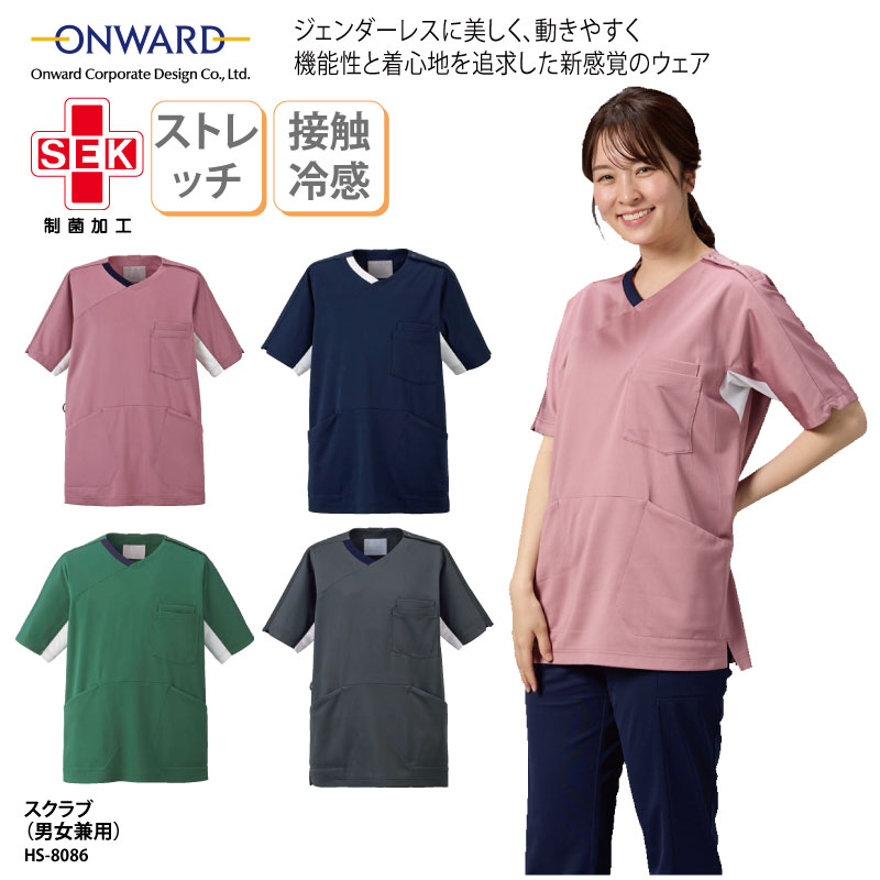 スクラブ 男女兼用 男性 メンズ 女性 レディース 看護師 医療 医療用 白衣 医療用ユニフォーム 整体 理学療法士 作業療法士 クリニック 機能性 ポリエステル 静電気帯電防止 吸水 速乾 制菌 SEK ローズ グレー グリーン ネイビー ONWARD オンワード HS-8086 刺繍 プリント