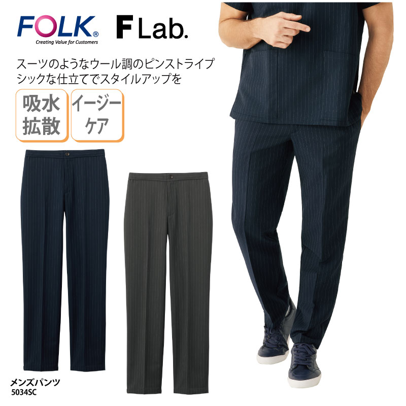 メンズパンツ シック 男性 医療 クリニック 看護 介護 おしゃれ FOLK フォーク 5034SC 裾上げ