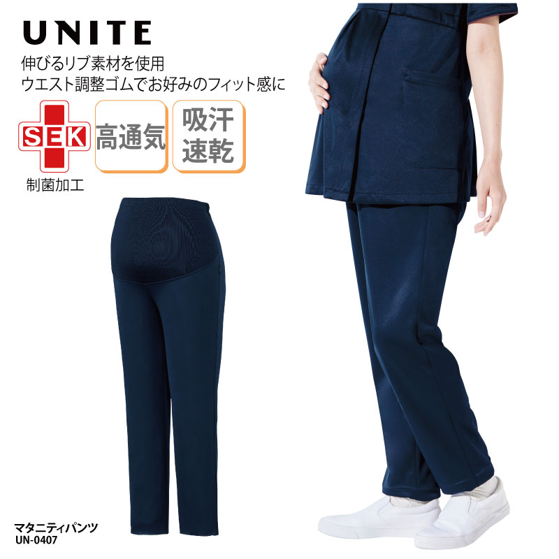 パンツ ユナイト UNITE マタニティパンツ マタニティ 白衣 医療 女性 レディース ナース 看護 ナースウェア 介護 ユニフォーム サロン メディカル ウエストゴム サイズ調整 ストレッチ 制電 制菌 吸汗 速乾 動きやすい ネイビー 紺 UN-0407 裾上げ
