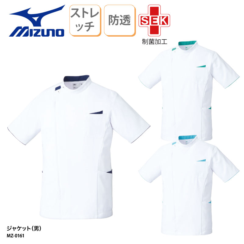 【ランキング堂々の1位受賞】ジャケット ミズノ 白衣 医療 ユニフォーム 看護師 人気 ナース 医師 ドクター 介護 制菌 男性用 メンズ 前開き 医療上衣 カテゴリー MZ-0161