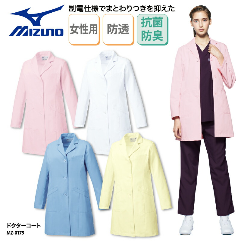 ドクターコート MIZUNO 女性用 長袖 カラフル 白衣 医療 医師 ドクター 薬剤師 薬局 実験 研究 おしゃれ オシャレ ラボ MZ-0175