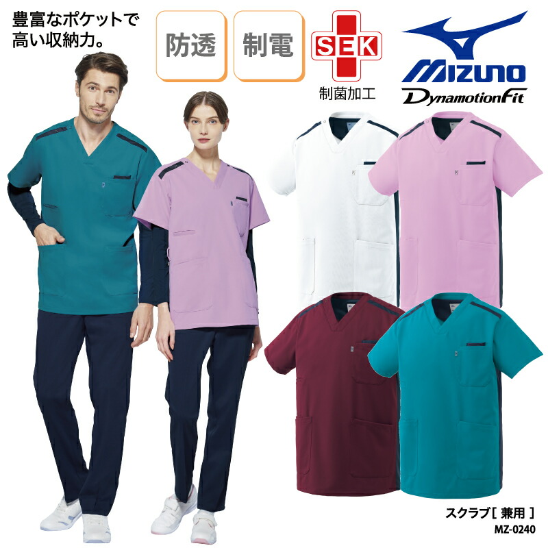 スクラブ ミズノ MIZUNO ファスナー 男女兼用 メンズ 男性用 レディース 女性用 白衣 手術衣 医療用 ユニフォーム 医師 ドクター 看護師 ナース ナースウェア ストレッチ 制菌 静電