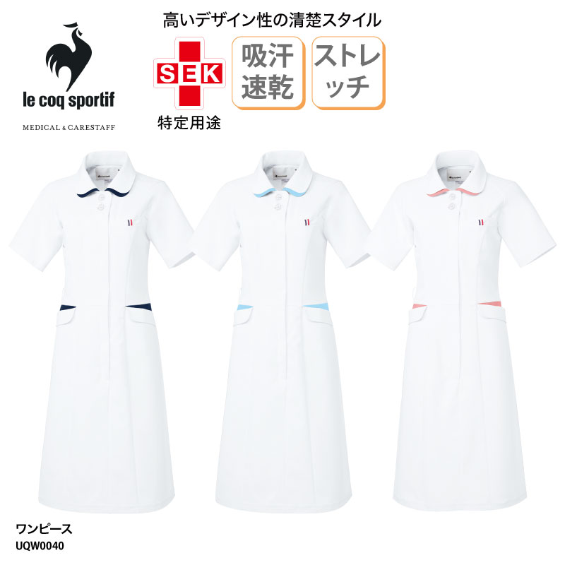 白衣 ワンピース 看護師 医療 ナース メディカル 女性用 レディス スクラブ 通気性 ストレッチ 可愛い 前開き ルコック UQW0040