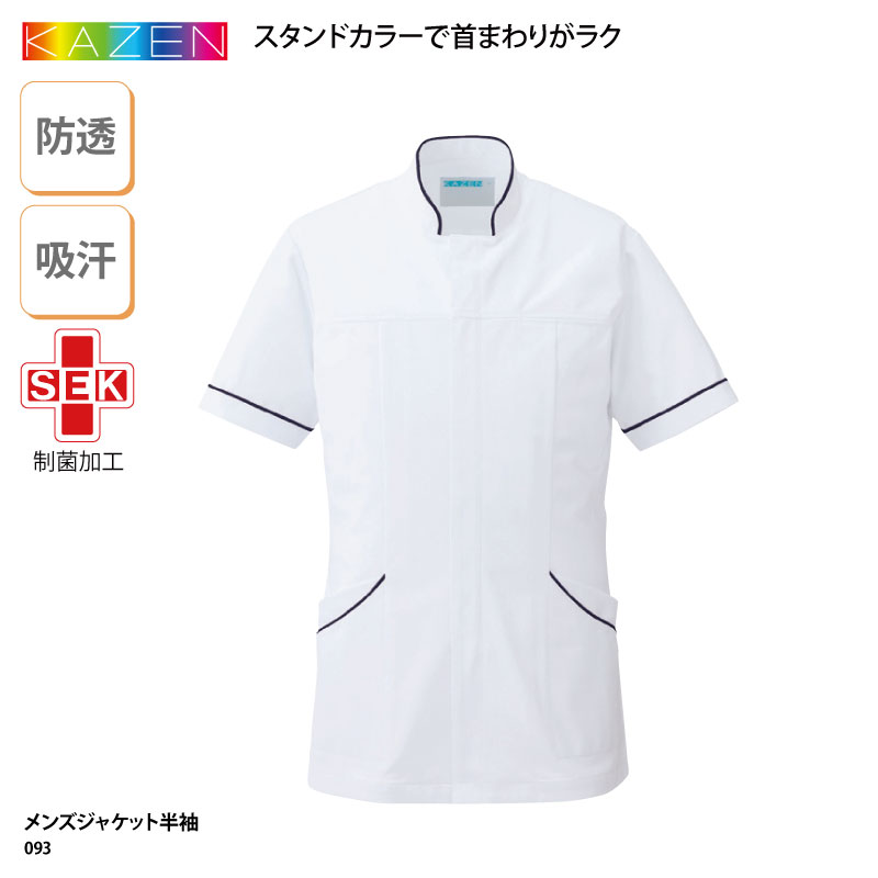 ジャケット KAZEN カゼン 男性 メンズ 白衣 医療 看護師 半袖 ナース 白 ホワイト 介護 メディカル ストレッチ 吸汗 快適 透けない おしゃれ SEK 093