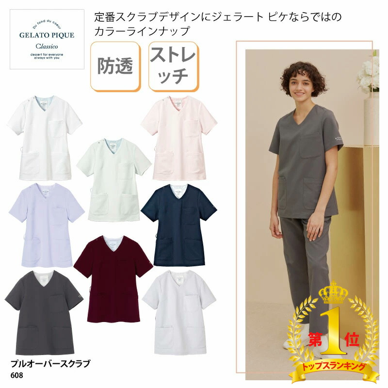 【ランキング堂々の1位受賞】スクラブ ジェラートピケ ジェラピケ GELATO PIQUE ジェラピケ 白衣 医療 メディカル レディース 白 ピンク ネイビー ラベンダー ミント ストレッチ 吸水