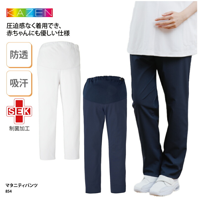 【ランキング堂々の1位受賞】マタニティー パンツ KAZEN 女性 レディース 妊婦 医療 メディカル 看護師 ユニフォーム ストレッチ 動きやすい 透けない 吸汗 快適 854