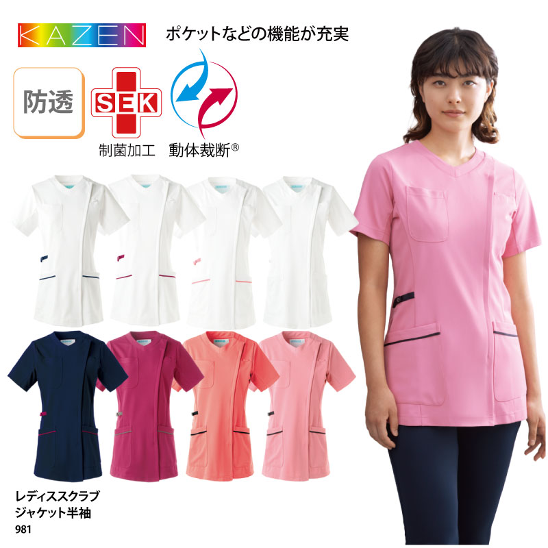【ランキング堂々の1位受賞】レディス スクラブジャケット 白衣 スクラブ KAZEN カゼン 人気 前開き 女性用 看護師 ナース 医療 介護 メディカル 制服 大きいサイズ おしゃれ 吸汗速乾 ストレッチ 981