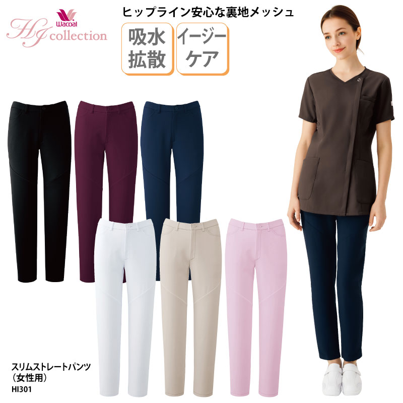 【ランキング堂々の1位受賞】パンツ ワコール Wacoal ストレートパンツ 医療 看護 介護 通気性 スリム スタイルアップ ストレート パンツ きれい HI301 裾上げ