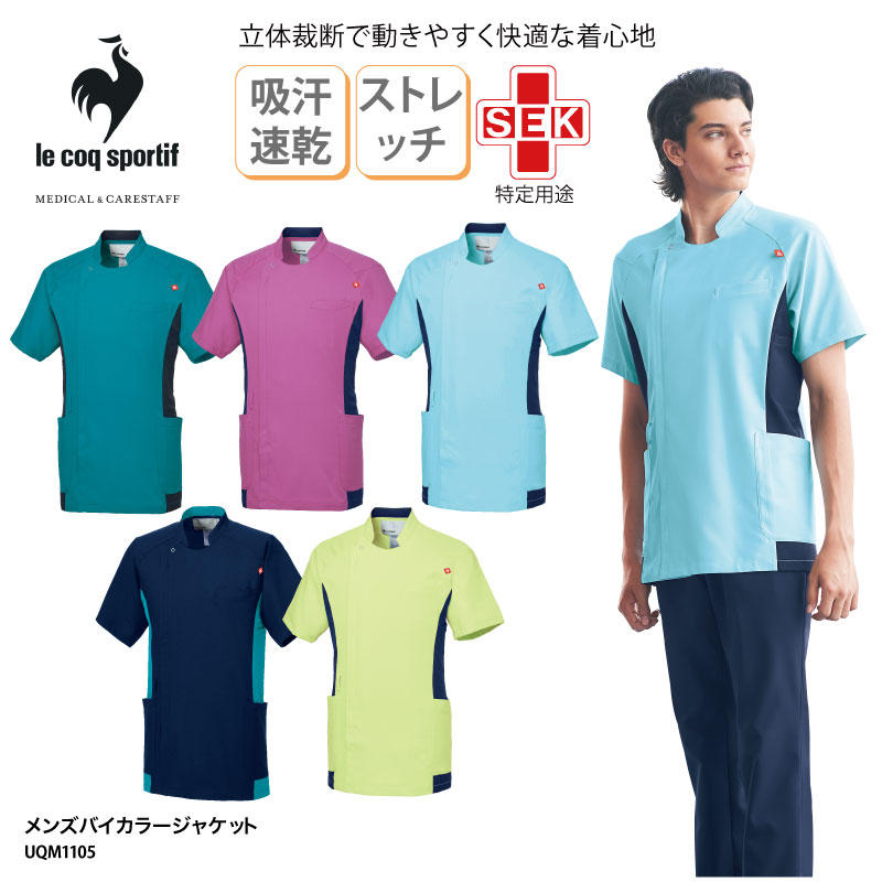 【ランキング堂々の1位受賞】ジャケットルコック 白衣 ナースウェア スクラブ 男性用 メンズ 医療 看護師 上衣 介護 ドライ 前開き カラフル 吸汗速乾 メンズ バイカラー 医療上衣 カテゴリー UQM1105