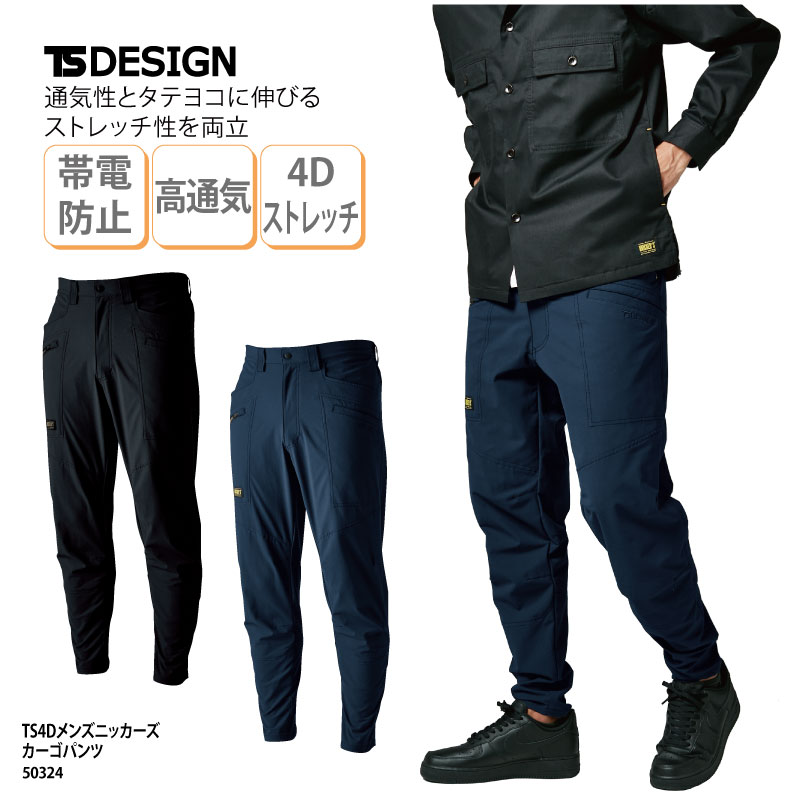 カーゴパンツ ズボン 男性用 メンズ 作業服 作業着 ブラック ネイビー ウエストゴム 動きやすい ドライ ストレッチ 帯電防止 高通気 TSデザイン 50324