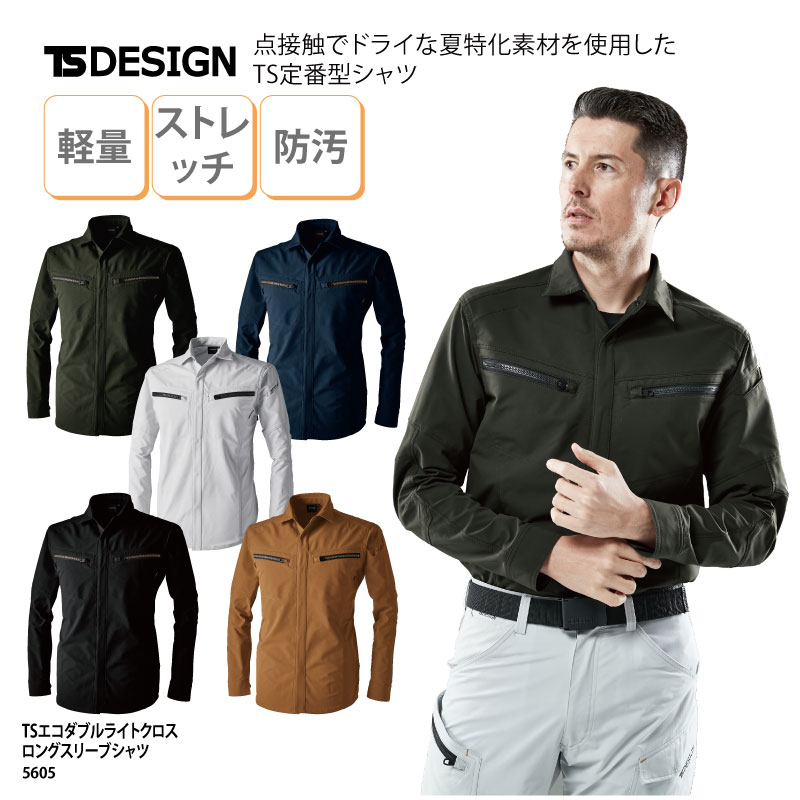 シャツ 長袖 作業服 作業着 ブラック グレー カーキ ネイビー キャメル ストレッチ 帯電防止 軽量 防汚 ドライタッチ TSデザイン 5605 刺繍 プリント