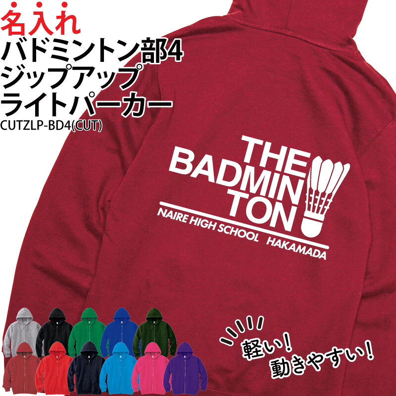 パーカー ジップアップ バドミントン バド部 長袖 ライトパーカー メンズ レディース キッズ オリジナル 部活 クラブ サークル トレーニングウェア 練習着 薄手 羽織り 綿100％ ギフト プレゼント ユニフォーム チーム 名入れ CUTZLP-BD4