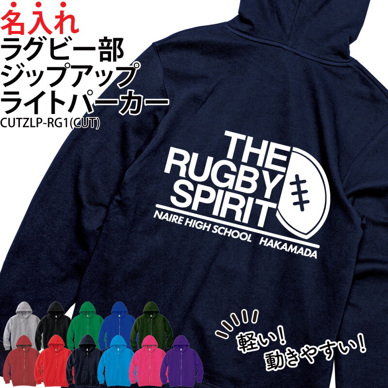 パーカー ジップアップ ラグビー ラグビー部 長袖 ライトパーカー メンズ レディース キッズ オリジナル 部活 クラブ サークル トレーニングウェア 練習着 薄手 羽織り 綿100％ ギフト プレゼント ユニフォーム チーム 名入れ CUTZLP-RG1