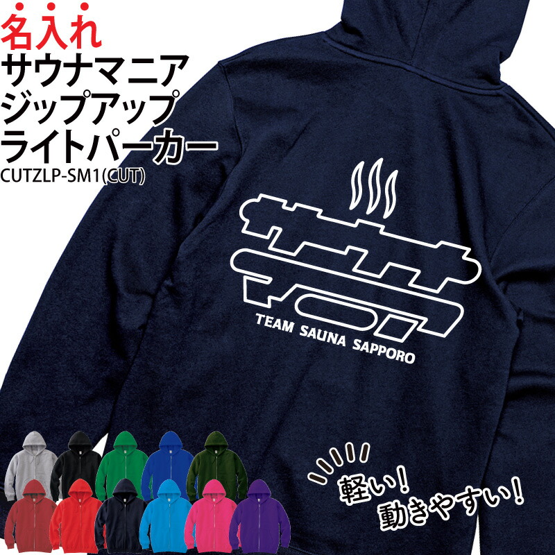 パーカー ジップアップ サウナマニア 長袖 ライトパーカー メンズ レディース キッズ サウナー サ活 サウナ部 マニア オリジナル サークル クラブ チーム 仲間 薄手 羽織り 綿100％ ギフト プレゼント 名入れ CUTZLP-SM1