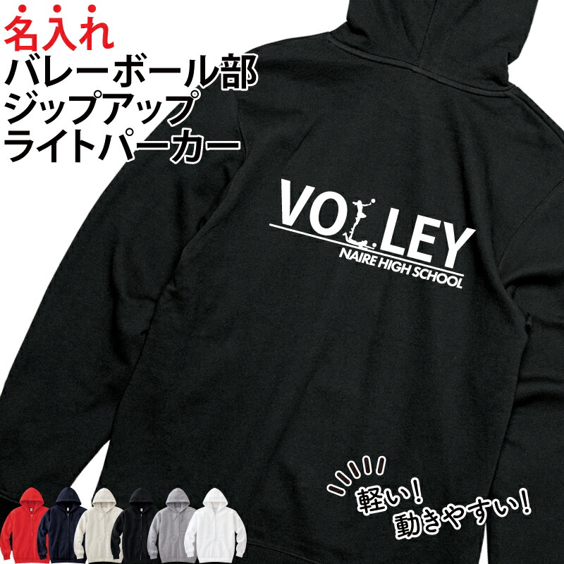 パーカー ジップアップ バレーボール バレー部 長袖 ライトパーカー メンズ レディース キッズ オリジナル 部活 クラブ サークル トレーニングウェア 練習着 薄手 羽織り 綿100％ ギフト プレゼント