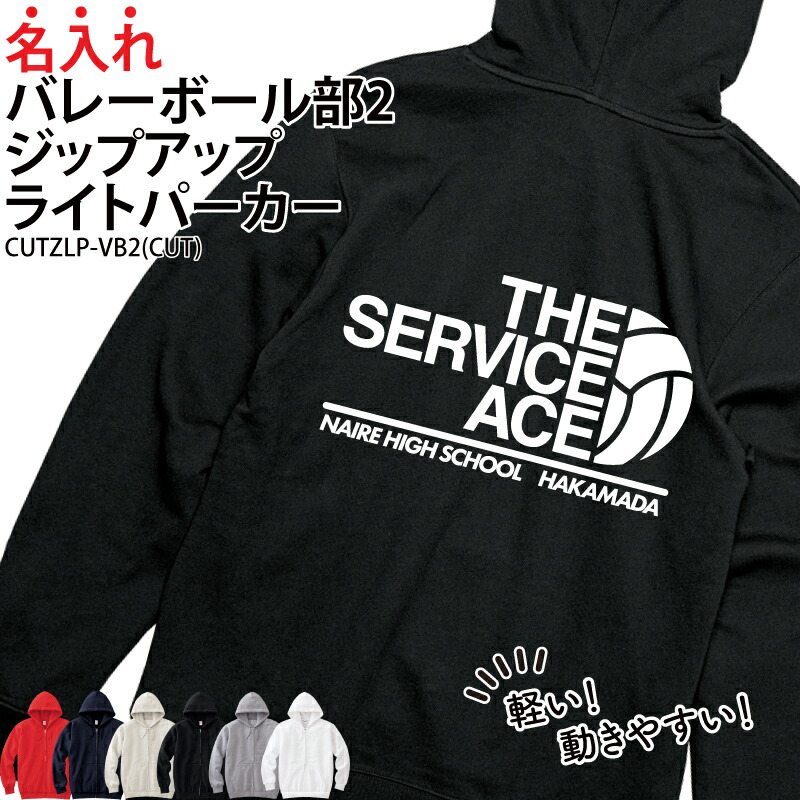 パーカー ジップアップ バレーボール バレー部 長袖 ライトパーカー メンズ レディース キッズ オリジナル 部活 クラブ サークル トレーニングウェア 練習着 薄手 羽織り 綿100％ ギフト プレゼント ユニフォーム チーム 名入れ CUTZLP-VB2