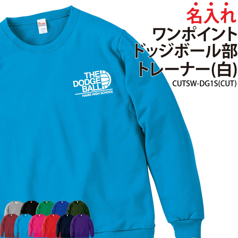 ドッジボール グッズ 長袖 トレーナー 練習着 名入れ オリジナル 部活 卒業 記念品 卒団 プレゼント ギフト コットン 卒業 プレゼント 部活 スウェット