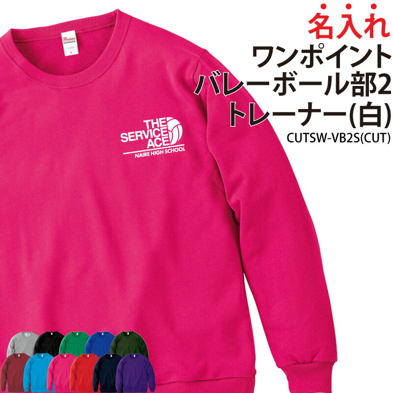 楽天市場】トレーナー バレーボール バレー 長袖 ワンポイント