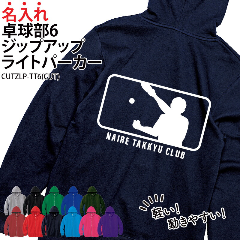 【最大800円OFFクーポン配布！マラソン限定】パーカー ジップアップ 卓球 長袖 ライトパーカー メンズ レディース キッズ オリジナル 部活 クラブ サークル トレーニングウェア 練習着 薄手 羽織り 綿100％ 入部 卒部 記念品 記念 プレゼン