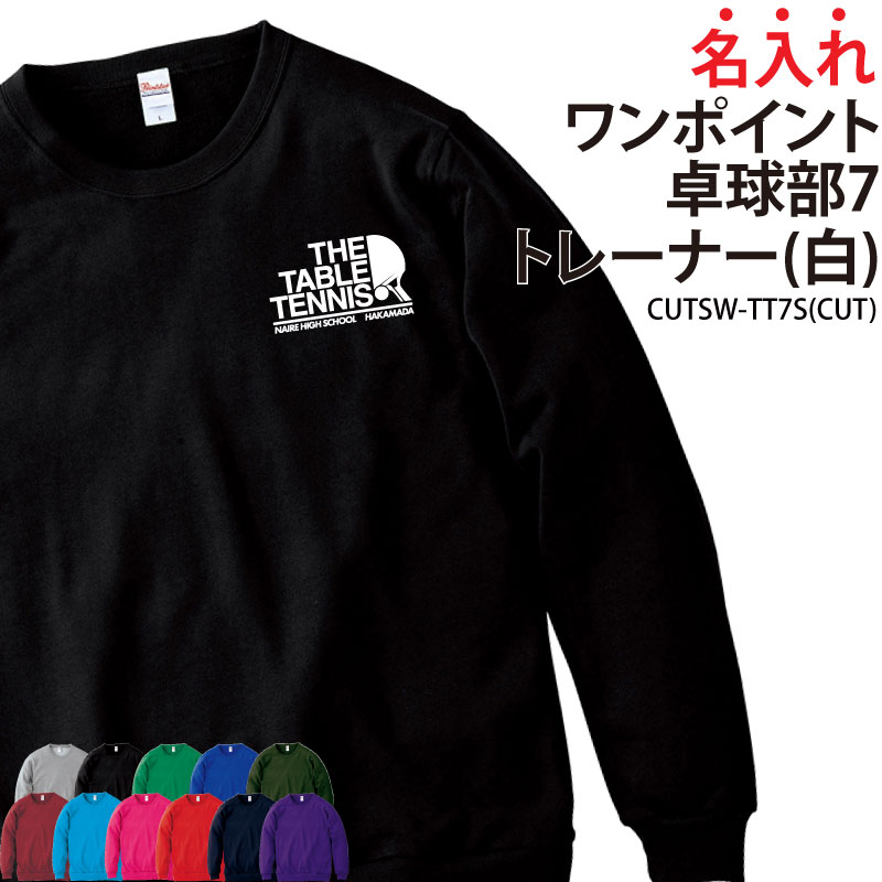 トレーナー 卓球 長袖 ワンポイント スウェット メンズ レディース キッズ オリジナル 部活 クラブ サークル トレーニングウェア 練習着 ライトトレーナー 綿100％ ギフト プレゼント ユニフォーム チーム 名入れ CUTSW-TT7S