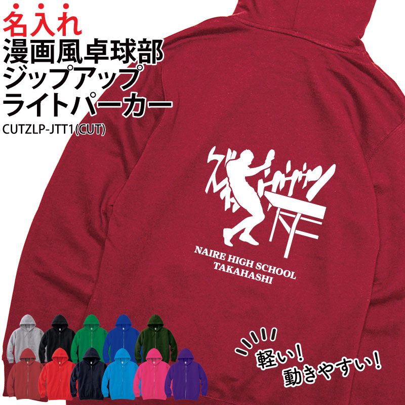 パーカー ジップアップ 卓球 漫画風 長袖 ライトパーカー メンズ レディース キッズ オリジナル 部活 クラブ サークル トレーニングウェア 練習着 綿100% 入部 卒部 卒業記念 ギフト プレゼント チーム 名入れ CUTZLP-JTT1