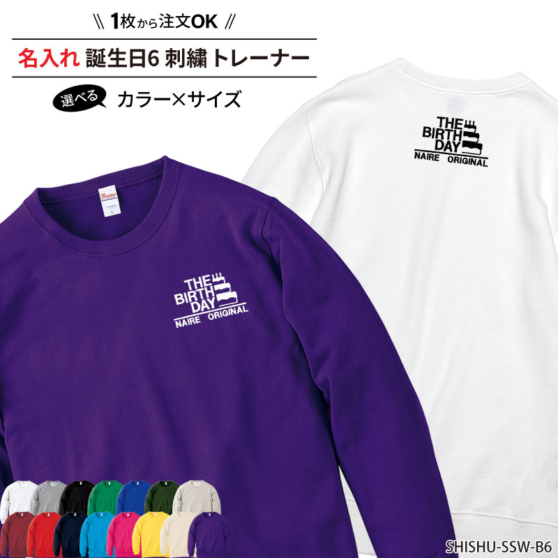 トレーナー 誕生日 長袖 刺繍 スウェット メンズ レディース キッズ バースデー バースディ 誕生祝い 還暦 誕生会 記念品 記念日 記念 プレゼント ギフト ライトトレーナー 綿100％ 裏パイル オリジナル 名入れ SHISHU-SSW-B6
