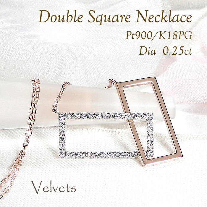Pt900/K18YG/PG ダイヤモンド ネックレス【0.25ct】 品質保証書 ラッピング無料 ペンダント ダイヤ ジュエリー 可愛い 人気 おしゃれ 上品 綺麗 プラチナ ゴールド K18 PT ペンダント 0.25カラット プレゼント 贈り物 コンビ 2色 スクエア 四角 ダブル 人気 シャープ