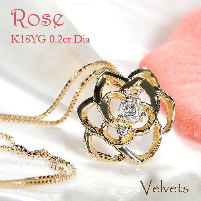 K18YG ダイヤモンド ローズ ペンダント 0.20ct ネックレス 18金 イエローゴールド 薔薇 バラ 花 フラワー モチーフ レディース ダイヤモンドネックレス ベネチアンチェーン 45cm 4月誕生石 日本製 ご褒美ジュエリー プレゼント|Velvets