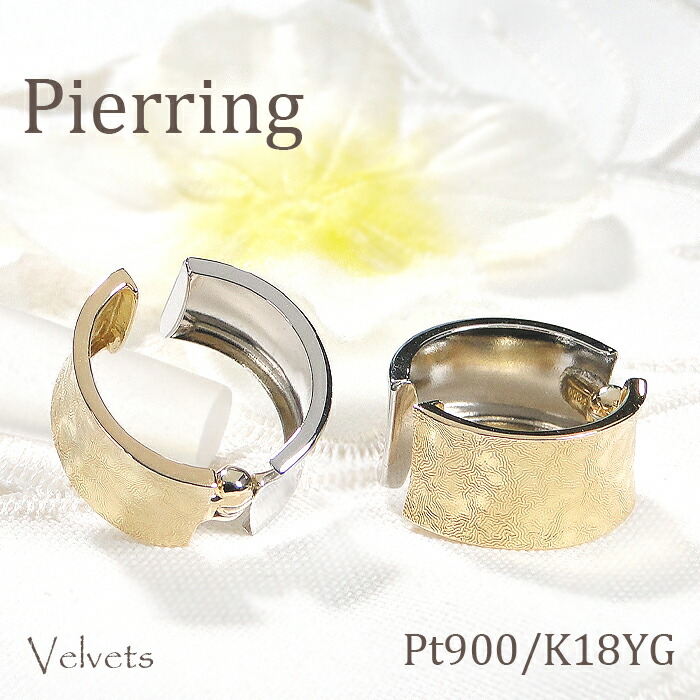 【正規品】Pt900/K18YG リバーシブル ピアリング【送料無料】 地金のみ プラチナ K18 コンビ イヤリング ピアス イヤカフ イヤーカフ 人気 18金 幅広 両面 おしゃれ 上品 シンプル 挟むだけ 簡単 品質保証書 プレゼント ラッピング無料 ご褒美 4Way
