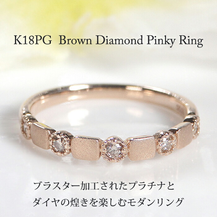 K18PG ブラウンダイヤモンド ピンキー リング【0.06ct】 ラッピング無料 ダイヤリング 小指 おすすめ ジュエリー 指輪 K18 18金 ピンクゴールド 艶消し ブラスター加工 マット ダイヤ ブラウンダイヤ 人気 おしゃれ 新作