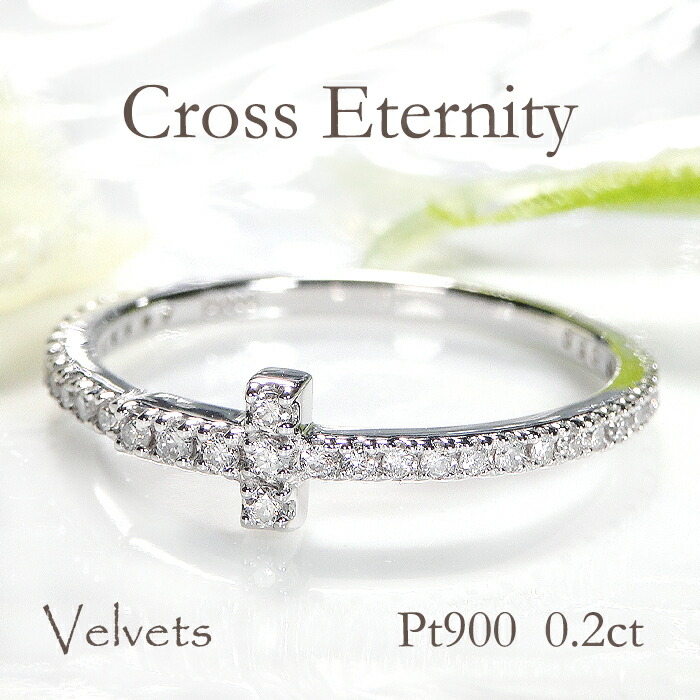 Pt900 ダイヤモンド クロス エタニティリング 0.20ct プラチナ 指輪 レディース 十字架 横向きクロス 細身 リング 天然ダイヤモンド 34石 4月誕生石 お守りジュエリー 日本製 プレゼント｜Velvets