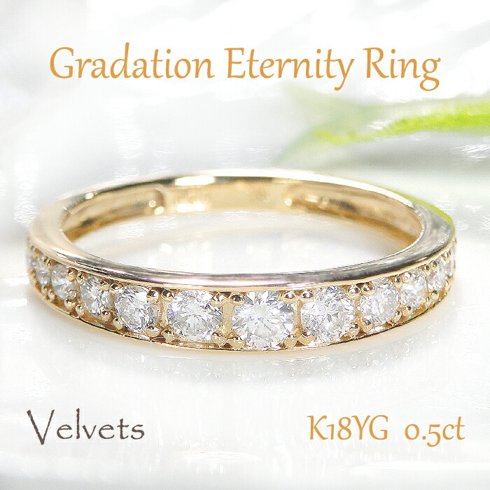 K18イエローゴールド【0.50ct】フチあり ダイヤモンド エタニティ リング【送料無料】 K18 ダイヤ リング おすすめ ジュエリー 指輪 可愛い 0.5カラット ゴールド イエローゴールド グラデーション 人気 おしゃれ 品質保証書 記念日 代引手数料無料 エタニティリング