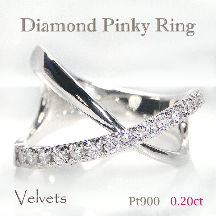 ピンキーリング レディース ダイヤモンド Pt900 プラチナ 指輪 0.20ct 15石 SIクラス クロスリング Xライン 小指リング 華奢 細身 重ね付け シンプル 日本製 プレゼント 3号 4号 人気|Velvets