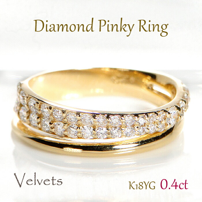 K18YG ダイヤモンド ピンキーリング 0.40ct 18金 イエローゴールド 指輪 レディース 小指リング 2連風 パヴェリング 天然ダイヤモンド SIクラス 31石 1号 2号 3号 4号 5号 6号 7号 8号 4月誕生石 日本製 ご褒美ジュエリー プレゼント ラッピング無料 k18 18k|Velvets