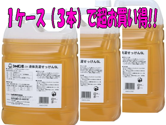 【送料無料】【同梱不可】【３本でお買い得】シャボン玉EM液体洗濯せっけん（業務用）5Ｌ×３本 8,890円
