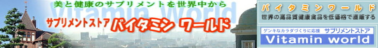 バイタミンワールド:美と健康のサプリメントや健康食品を世界中から!