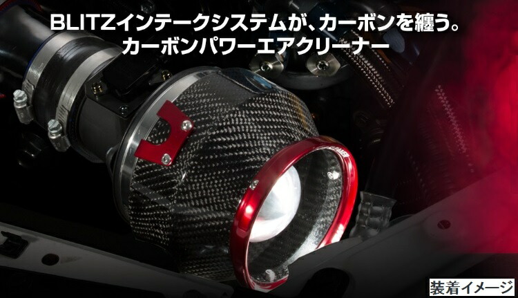 楽天市場】ブリッツ BLITZ カーボンパワーエアクリーナー+ドライ