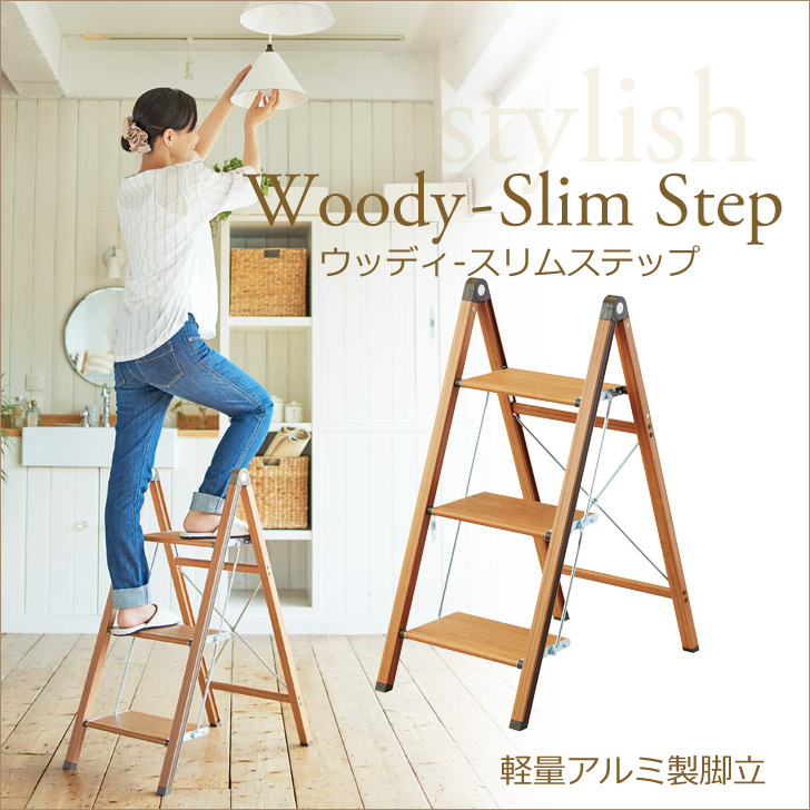 【クーポンで30％OFF】 踏み台 天馬 ウッディ-スリムステップ３ 踏み台 足場台 脚立 木目柄 折りたたみ 軽量 アルミ フォールディングステップ インテリア tenmma 4904746087355