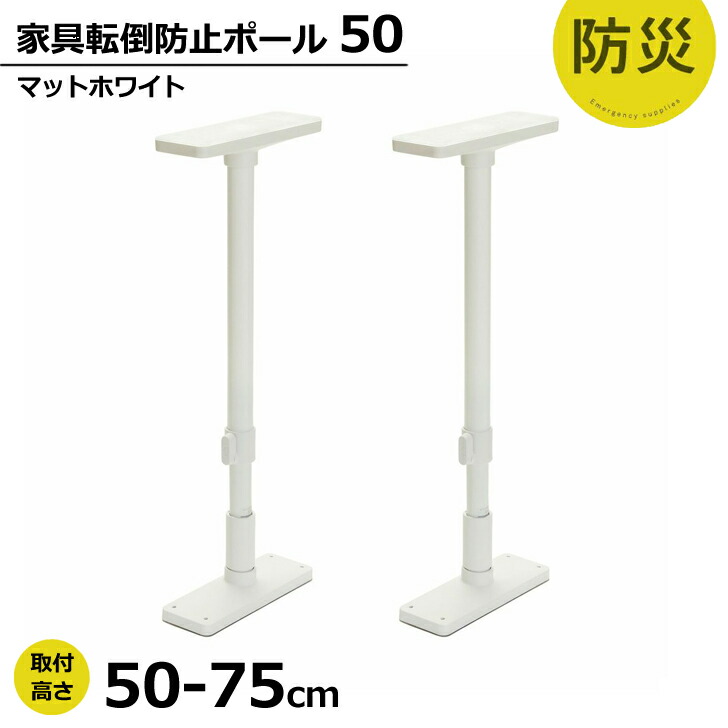 楽天市場 平安伸銅 家具転倒防止ポール 50 マットホワイト Ueq 50w つっぱり棒 耐震 防災 倒れない 家具 タンス 食器棚 強力 暮らしの杜 横濱