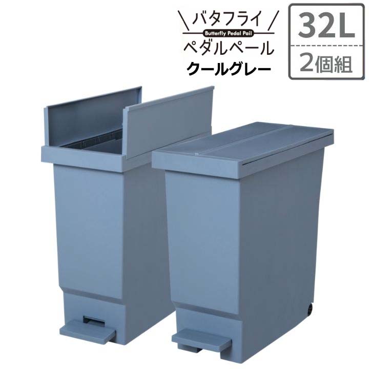 楽天市場】平和工業 バタフライペダルペール 32L クールグレー ゴミ箱 ...