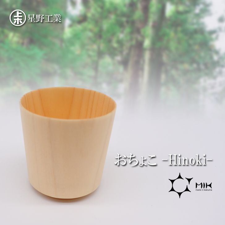 ◎ 星野工業 ぐいのみ -Maru- 桧 日本製 天然木 酒器 ぐい呑み