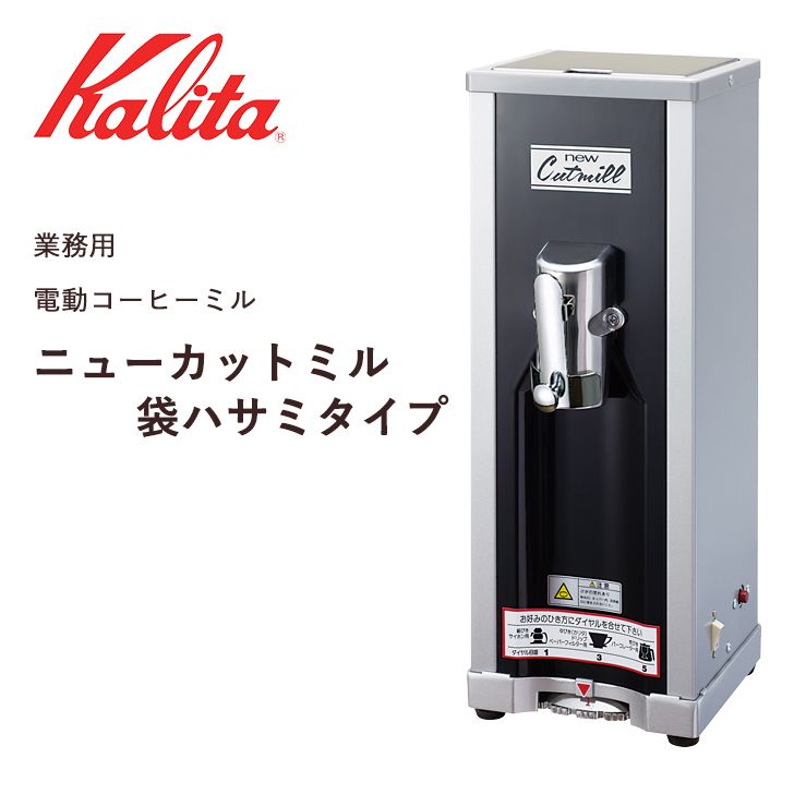 注目 うみねこ工房カリタ Kalita 業務用 電動コーヒーミル ハイカット