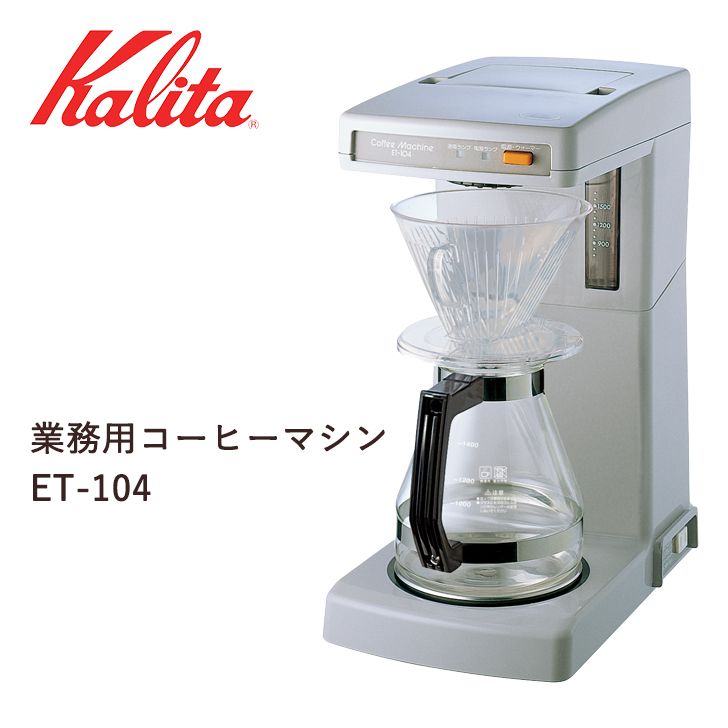 在庫処分】 カリタ 業務用コーヒーマシン ET-450N AJ 62200 キッチン